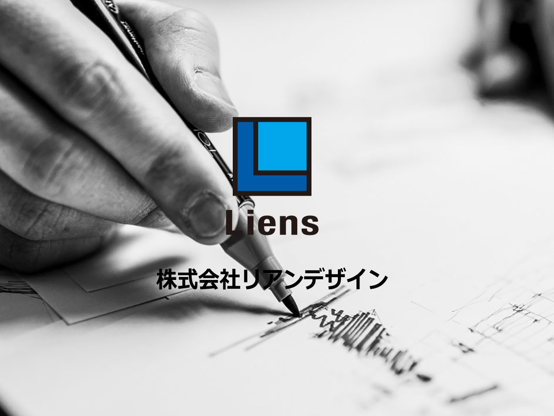 リアンデザイン