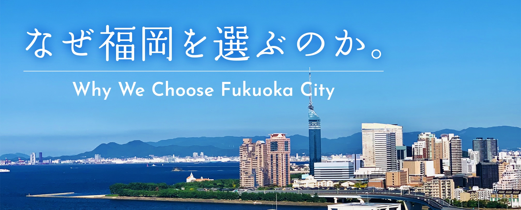 福岡市の魅力