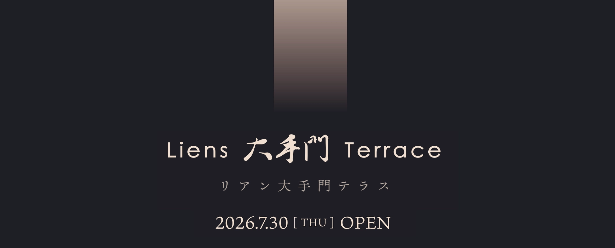 リアン大手門テラス